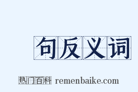 複句反义词是什么意思的图片